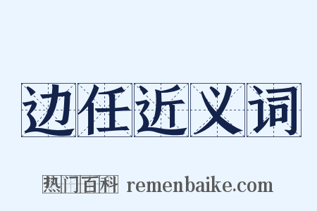 边任近义词是什么意思的图片